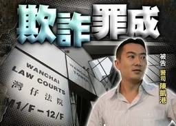前警司及總督察欺詐罪成判囚　高院駁回上訴申請